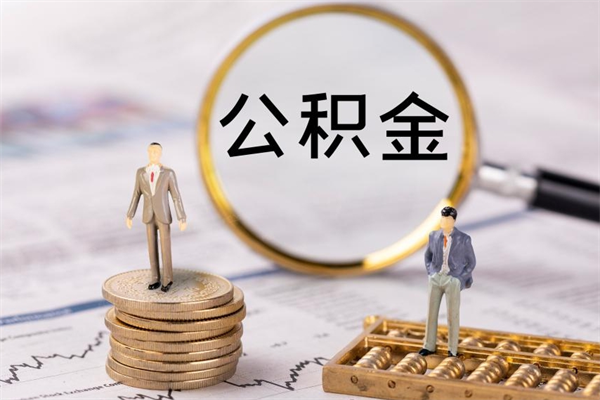 辞职不干了公积金怎么处理-滨州公积金代办平台