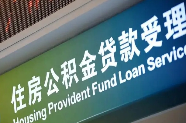 住房公积金可以贷款多少钱怎么算-滨州公积金代办平台